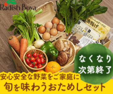 おためしセット販売【らでぃっしゅぼーや】