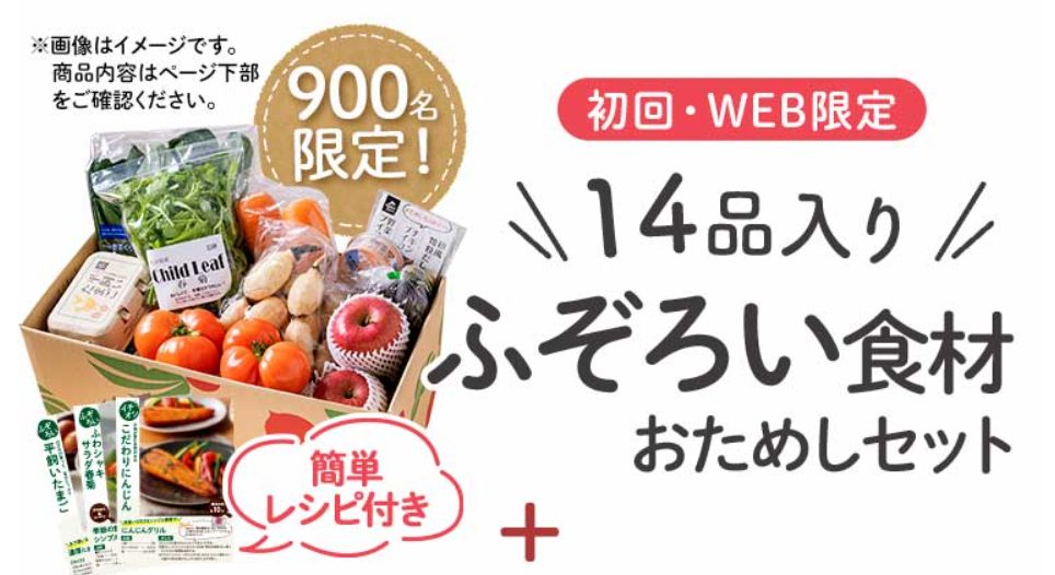 おためしセット販売【らでぃっしゅぼーや】